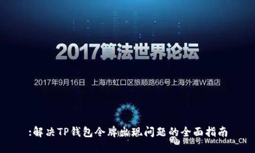 :解决TP钱包令牌出现问题的全面指南