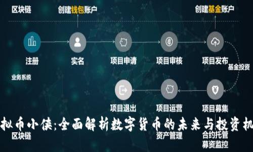 虚拟币小侠：全面解析数字货币的未来与投资机遇