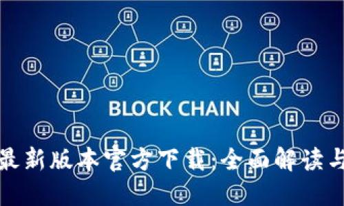 : TP钱包最新版本官方下载：全面解读与安装指南