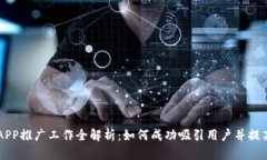 虚拟币APP推广工作全解析