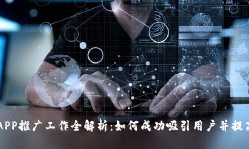 虚拟币APP推广工作全解析：如何成功吸引用户并提高下载量