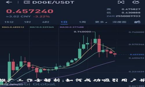 虚拟币APP推广工作全解析：如何成功吸引用户并提高下载量