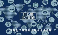 : TP钱包下载问题与解决方