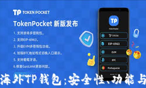 
全面解析海外TP钱包：安全性、功能与流行趋势