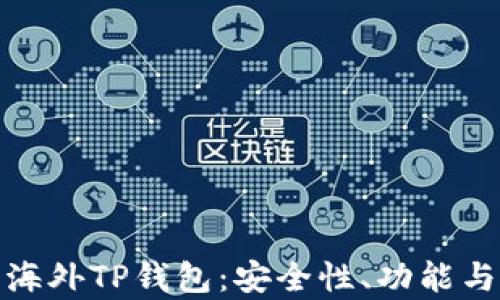 
全面解析海外TP钱包：安全性、功能与流行趋势