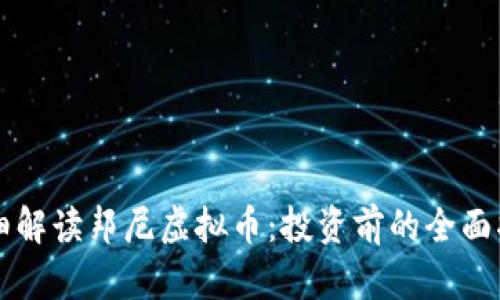 详细解读邦尼虚拟币：投资前的全面指南