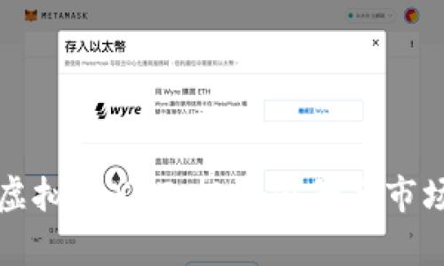 深入探讨虚拟币XOT：投资前景与市场动态分析