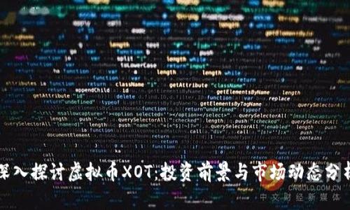 深入探讨虚拟币XOT：投资前景与市场动态分析