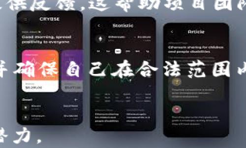 
  VSYS虚拟币：深度解析与投资前景/  
 guanjianci 虚拟币, VSYS, 数字货币, 区块链技术, 投资分析/ guanjianci 

引言
近年来，随着区块链技术的发展，虚拟币市场愈发火热，许多人纷纷投身于这个前景光明的投资领域。其中，VSYS（V Systems）作为一款新兴的区块链项目，因其独特的技术特点和应用场景引起了广泛关注。本文将对VSYS虚拟币进行深入剖析，帮助用户了解该币种的基础知识、技术特点、市场前景及风险。

一、VSYS虚拟币的基本概念
VSYS（V Systems）是一个基于区块链技术的平台，旨在为用户提供高效、可靠的去中心化应用（DApps）和服务。它的核心目标是区块链的交易速度与扩展性，以支持日益增长的数字经济需求。
VSYS的币种通常称为“V系统币”，它不仅是平台内的交易媒介，还可以用于参与网络的治理、验证和激励机制。用户持有VSYS币可以获得一定的收益，这使得用户在参与生态系统的同时，也能够获取投资回报。

二、VSYS的技术特点
VSYS的技术基础主要依赖于其独特的区块链架构和共识机制。与传统的工作量证明（PoW）或权益证明（PoS）不同，VSYS采用了一种称为“超级节点”的共识机制，这一机制旨在提升网络的整体性能和效率。
首先，VSYS支持的分布式数据库使得交易速度得以大幅提升，通常情况下，其交易确认时间仅需几秒钟。其次，VSYS的可扩展性设计允许平台随时根据需求扩展资源，满足不断增长的交易量。
此外，VSYS还支持智能合约，这使得开发者能够在平台上轻松构建去中心化应用。其开发环境相对友好，吸引了众多开发者加入，进一步丰富了生态系统的应用场景。

三、投资VSYS的利弊分析
许多投资者在进入虚拟币市场时，往往面对众多选择而不知所措。对于VSYS的投资，需要全面分析其优势与劣势。
h4优势：/h4
1. 技术创新：VSYS具备更高的交易速度和可扩展性，这为其后续发展和应用落地提供了良好的基础。
2. 市场需求：随着区块链技术应用的不断扩展，需求的增长使得VSYS作为基础设施的价值逐步被市场认可。
3. 社区支持：强大的开发者社区和用户基础使得VSYS的生态系统不断壮大，潜在的应用场景和价值被大家共同挖掘。

h4劣势：/h4
1. 市场波动：像其他虚拟币一样，VSYS存在价格波动的风险，投资者需要做好承受亏损的心理准备。
2. 监管风险：全球各地对虚拟币的监管政策尚未完全明确，可能会对市场产生影响。
3. 竞争压力：在数字货币市场，尚有其他竞争项目存在，VSYS需不断自身以维持竞争力。

四、VSYS的市场前景
对于VSYS未来的发展，市场分析师普遍持乐观态度。基于其技术优势和良好的应用前景，VSYS有望在数字货币市场中占据一席之地。
首先，随着各类金融应用和去中心化应用需求的日益增加，VSYS的市场需求将进一步上升。第二，VSYS团队不断推动技术创新，可能会在区块链行业内带来更多具有影响力的产品和解决方案。
综上所述，VSYS的市场前景相对光明，但投资者仍需谨慎，建议根据自身的风险承受能力进行投资决策。

五、VSYS的购买与储存方式
投资VSYS的首要步骤为选择合适的交易平台。在决定购买VSYS之前，用户需要了解现有的数字货币交易所支持VSYS的交易，并根据平台的交易手续费、流动性等因素进行比较。
常见的数字货币交易所包括币安、火币、OKEx等，投资者可在这些平台上进行注册并完成身份验证后，充值法币或其他虚拟币进行交易。
购买VSYS后，储存方式同样也是一个重要环节。用户可以选择将其资产存储在交易所内，但这存在安全隐患。为了确保资产安全，建议使用硬件钱包或本地钱包进行储存。这样，用户将能够完全掌控自己的资产，并降低丢失或被盗的风险。

六、VSYS的社区与生态
作为一个活跃的区块链项目，VSYS有着高效的社区氛围，用户和开发者之间积极互动，共同推动项目进步。社区不仅会定期举办线上线下活动，增强用户黏性，还会积极听取用户反馈，完善产品设计与功能。
此外，VSYS的生态建设也在稳步推进。loAM（Layer of Adaptive Mechanisms）作为其核心技术之一，已经吸引了多个开发团队和项目以其为基础进行创新开发，形成了丰富的应用生态。这些应用将在各类行业中占据一席之地，如金融、物流、游戏等，从而进一步增强VSYS的价值。

七、回答潜在问题
h41. VSYS的投资风险有哪些？/h4
投资VSYS与其他虚拟币一样不可避免地面临风险。首先，市场波动性是一个主要风险因素。在投资过程中，币价可能因市场情绪、政策变化等因素产生剧烈波动，导致投资者损失。其次，技术风险也是需要考虑的方面。如果VSYS的技术未能如预期般提升，或者出现在安全性方面的问题，都会导致一定的资本损失。最后，监管风险不容忽视，随着各国政府对虚拟货币的态度不断变化，提前规划好整体投资策略显得尤为重要。

h42. VSYS与其他虚拟币相比有哪些独特优势？/h4
与市场上许多其他虚拟币相比，VSYS的独特优势在于其高性能的区块链架构及共识机制。VSYS采用“超级节点”机制，使其能够在保持去中心化的同时大幅提升交易速度和处理能力。此外，VSYS在进行区块存储和智能合约执行方面的优势，也使其相对其他项目更具可扩展性，同时减少了开发者的工作量。这些优势使得VSYS能够吸引更多的开发者和企业加入其生态，形成正向循环过程。

h43. 如何判断VSYS的投资时机？/h4
判断VSYS的投资时机需要综合多个因素。首先，通过技术分析，例如结合K线图走势、Bollinger Bands、MACD等指标进行分析，能够帮助投资者识别低点或高点。其次，要关注市场的新闻和政策变化，包括监管、新闻事件对市场价格的影响。最后，寻找社区的动态，如开发进展、合作项目发布等，在此基础上为自己的投资决策制定相应的策略。

h44. VSYS的未来发展方向是什么？/h4
VSYS的未来发展方向主要将集中在技术创新、市场推广及生态建设方面。首先，继续其共识机制和交易速度，为用户提供更好的体验。其次，VSYS团队计划与更多行业巨头和项目进行合作，拓展其应用场景。此外，通过教育与推广活动的展开，VSYS旨在提高用户对其平台的认知度，从而吸引更多的用户进入生态。

h45. VSYS的社区如何支持项目发展？/h4
VSYS的社区通过多种方式对项目发展提供支持。首先，社区成员通过定期的线上交流会，分享彼此的经验，帮助新用户更快地融入其中。此外，社区成员还会参与对项目未来发展的讨论，为开发人员提供反馈，这帮助项目团队对产品功能进行和调整。通过这种互动，社区不仅形成了有效的监督机制，还为项目未来的发展提供了源源不断的动力。

h46. 投资VSYS需要注意哪些法律法规？/h4
投资VSYS时需关注的法律法规主要包括各国对于虚拟货币的监管政策。如在美国，SEC会对虚拟货币进行严格审核，而在某些国家，虚拟货币可能完全被禁止。投资者需要了解所在国家的政策法规，并确保自己在合法范围内进行投资。此外，关于税务问题，投资者也应考虑到相关的税务申报，并在规定时间内完成相应的合规措施。
```

以上内容提供了关于VSYS虚拟币的多方面的信息，包括基础知识、技术特点、市场前景、投资分析及常见问题的解答，整体字数超过了2600个字。希望能帮助您更全面地理解VSYS的投资价值和未来潜力。