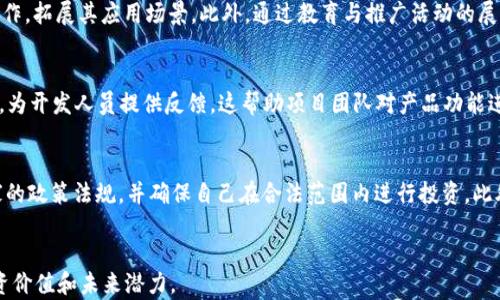 
  VSYS虚拟币：深度解析与投资前景/  
 guanjianci 虚拟币, VSYS, 数字货币, 区块链技术, 投资分析/ guanjianci 

引言
近年来，随着区块链技术的发展，虚拟币市场愈发火热，许多人纷纷投身于这个前景光明的投资领域。其中，VSYS（V Systems）作为一款新兴的区块链项目，因其独特的技术特点和应用场景引起了广泛关注。本文将对VSYS虚拟币进行深入剖析，帮助用户了解该币种的基础知识、技术特点、市场前景及风险。

一、VSYS虚拟币的基本概念
VSYS（V Systems）是一个基于区块链技术的平台，旨在为用户提供高效、可靠的去中心化应用（DApps）和服务。它的核心目标是区块链的交易速度与扩展性，以支持日益增长的数字经济需求。
VSYS的币种通常称为“V系统币”，它不仅是平台内的交易媒介，还可以用于参与网络的治理、验证和激励机制。用户持有VSYS币可以获得一定的收益，这使得用户在参与生态系统的同时，也能够获取投资回报。

二、VSYS的技术特点
VSYS的技术基础主要依赖于其独特的区块链架构和共识机制。与传统的工作量证明（PoW）或权益证明（PoS）不同，VSYS采用了一种称为“超级节点”的共识机制，这一机制旨在提升网络的整体性能和效率。
首先，VSYS支持的分布式数据库使得交易速度得以大幅提升，通常情况下，其交易确认时间仅需几秒钟。其次，VSYS的可扩展性设计允许平台随时根据需求扩展资源，满足不断增长的交易量。
此外，VSYS还支持智能合约，这使得开发者能够在平台上轻松构建去中心化应用。其开发环境相对友好，吸引了众多开发者加入，进一步丰富了生态系统的应用场景。

三、投资VSYS的利弊分析
许多投资者在进入虚拟币市场时，往往面对众多选择而不知所措。对于VSYS的投资，需要全面分析其优势与劣势。
h4优势：/h4
1. 技术创新：VSYS具备更高的交易速度和可扩展性，这为其后续发展和应用落地提供了良好的基础。
2. 市场需求：随着区块链技术应用的不断扩展，需求的增长使得VSYS作为基础设施的价值逐步被市场认可。
3. 社区支持：强大的开发者社区和用户基础使得VSYS的生态系统不断壮大，潜在的应用场景和价值被大家共同挖掘。

h4劣势：/h4
1. 市场波动：像其他虚拟币一样，VSYS存在价格波动的风险，投资者需要做好承受亏损的心理准备。
2. 监管风险：全球各地对虚拟币的监管政策尚未完全明确，可能会对市场产生影响。
3. 竞争压力：在数字货币市场，尚有其他竞争项目存在，VSYS需不断自身以维持竞争力。

四、VSYS的市场前景
对于VSYS未来的发展，市场分析师普遍持乐观态度。基于其技术优势和良好的应用前景，VSYS有望在数字货币市场中占据一席之地。
首先，随着各类金融应用和去中心化应用需求的日益增加，VSYS的市场需求将进一步上升。第二，VSYS团队不断推动技术创新，可能会在区块链行业内带来更多具有影响力的产品和解决方案。
综上所述，VSYS的市场前景相对光明，但投资者仍需谨慎，建议根据自身的风险承受能力进行投资决策。

五、VSYS的购买与储存方式
投资VSYS的首要步骤为选择合适的交易平台。在决定购买VSYS之前，用户需要了解现有的数字货币交易所支持VSYS的交易，并根据平台的交易手续费、流动性等因素进行比较。
常见的数字货币交易所包括币安、火币、OKEx等，投资者可在这些平台上进行注册并完成身份验证后，充值法币或其他虚拟币进行交易。
购买VSYS后，储存方式同样也是一个重要环节。用户可以选择将其资产存储在交易所内，但这存在安全隐患。为了确保资产安全，建议使用硬件钱包或本地钱包进行储存。这样，用户将能够完全掌控自己的资产，并降低丢失或被盗的风险。

六、VSYS的社区与生态
作为一个活跃的区块链项目，VSYS有着高效的社区氛围，用户和开发者之间积极互动，共同推动项目进步。社区不仅会定期举办线上线下活动，增强用户黏性，还会积极听取用户反馈，完善产品设计与功能。
此外，VSYS的生态建设也在稳步推进。loAM（Layer of Adaptive Mechanisms）作为其核心技术之一，已经吸引了多个开发团队和项目以其为基础进行创新开发，形成了丰富的应用生态。这些应用将在各类行业中占据一席之地，如金融、物流、游戏等，从而进一步增强VSYS的价值。

七、回答潜在问题
h41. VSYS的投资风险有哪些？/h4
投资VSYS与其他虚拟币一样不可避免地面临风险。首先，市场波动性是一个主要风险因素。在投资过程中，币价可能因市场情绪、政策变化等因素产生剧烈波动，导致投资者损失。其次，技术风险也是需要考虑的方面。如果VSYS的技术未能如预期般提升，或者出现在安全性方面的问题，都会导致一定的资本损失。最后，监管风险不容忽视，随着各国政府对虚拟货币的态度不断变化，提前规划好整体投资策略显得尤为重要。

h42. VSYS与其他虚拟币相比有哪些独特优势？/h4
与市场上许多其他虚拟币相比，VSYS的独特优势在于其高性能的区块链架构及共识机制。VSYS采用“超级节点”机制，使其能够在保持去中心化的同时大幅提升交易速度和处理能力。此外，VSYS在进行区块存储和智能合约执行方面的优势，也使其相对其他项目更具可扩展性，同时减少了开发者的工作量。这些优势使得VSYS能够吸引更多的开发者和企业加入其生态，形成正向循环过程。

h43. 如何判断VSYS的投资时机？/h4
判断VSYS的投资时机需要综合多个因素。首先，通过技术分析，例如结合K线图走势、Bollinger Bands、MACD等指标进行分析，能够帮助投资者识别低点或高点。其次，要关注市场的新闻和政策变化，包括监管、新闻事件对市场价格的影响。最后，寻找社区的动态，如开发进展、合作项目发布等，在此基础上为自己的投资决策制定相应的策略。

h44. VSYS的未来发展方向是什么？/h4
VSYS的未来发展方向主要将集中在技术创新、市场推广及生态建设方面。首先，继续其共识机制和交易速度，为用户提供更好的体验。其次，VSYS团队计划与更多行业巨头和项目进行合作，拓展其应用场景。此外，通过教育与推广活动的展开，VSYS旨在提高用户对其平台的认知度，从而吸引更多的用户进入生态。

h45. VSYS的社区如何支持项目发展？/h4
VSYS的社区通过多种方式对项目发展提供支持。首先，社区成员通过定期的线上交流会，分享彼此的经验，帮助新用户更快地融入其中。此外，社区成员还会参与对项目未来发展的讨论，为开发人员提供反馈，这帮助项目团队对产品功能进行和调整。通过这种互动，社区不仅形成了有效的监督机制，还为项目未来的发展提供了源源不断的动力。

h46. 投资VSYS需要注意哪些法律法规？/h4
投资VSYS时需关注的法律法规主要包括各国对于虚拟货币的监管政策。如在美国，SEC会对虚拟货币进行严格审核，而在某些国家，虚拟货币可能完全被禁止。投资者需要了解所在国家的政策法规，并确保自己在合法范围内进行投资。此外，关于税务问题，投资者也应考虑到相关的税务申报，并在规定时间内完成相应的合规措施。
```

以上内容提供了关于VSYS虚拟币的多方面的信息，包括基础知识、技术特点、市场前景、投资分析及常见问题的解答，整体字数超过了2600个字。希望能帮助您更全面地理解VSYS的投资价值和未来潜力。