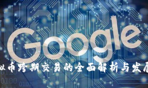 : 虚拟币跨期交易的全面解析与发展趋势