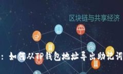 : 如何从TP钱包地址导出助