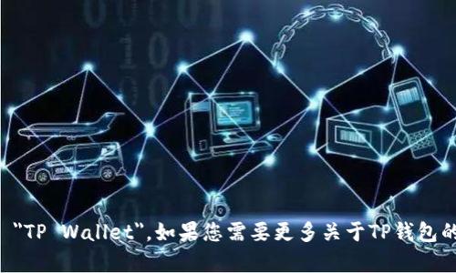 TP钱包的英语全称是 