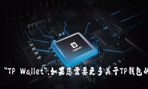 TP钱包的英语全称是 