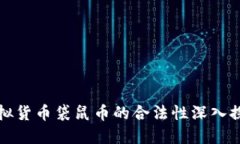 虚拟货币袋鼠币的合法性