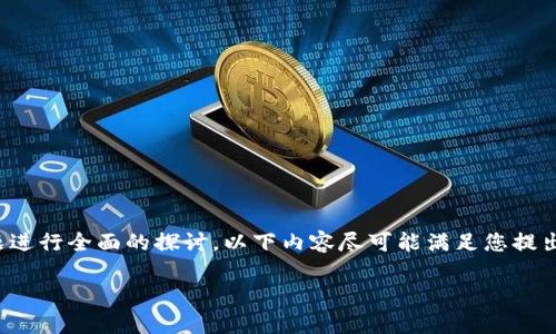 对于该主题的、关键词、详细介绍和相关问题的构建，我将根据这个主题进行全面的探讨。以下内容尽可能满足您提出的要求，但为确保内容的连贯性与流畅性，可能会做适度调整。请见谅。

苹果币虚拟交易：一站式指南与市场分析