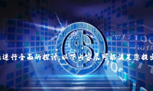 对于该主题的、关键词、详细介绍和相关问题的构建，我将根据这个主题进行全面的探讨。以下内容尽可能满足您提出的要求，但为确保内容的连贯性与流畅性，可能会做适度调整。请见谅。

苹果币虚拟交易：一站式指南与市场分析