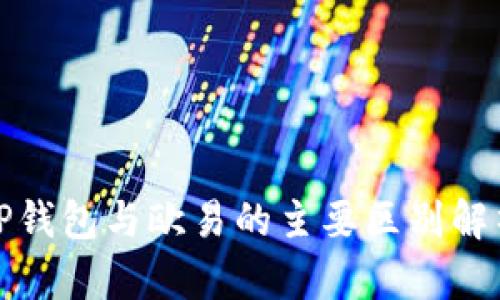 TP钱包与欧易的主要区别解析