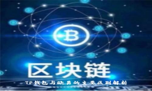 TP钱包与欧易的主要区别解析