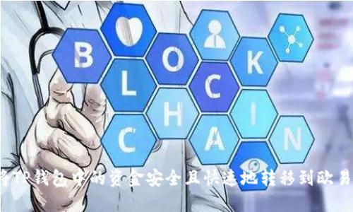  如何将TP钱包中的资金安全且快速地转移到欧易交易所