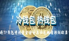  如何将TP钱包中的资金安