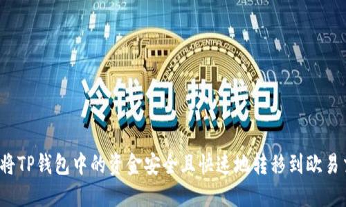  如何将TP钱包中的资金安全且快速地转移到欧易交易所