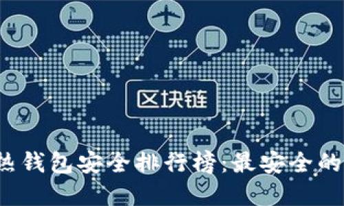 2023年虚拟币热钱包安全排行榜：最安全的选择与使用指南
