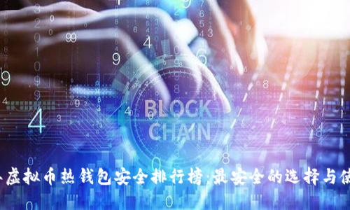 2023年虚拟币热钱包安全排行榜：最安全的选择与使用指南