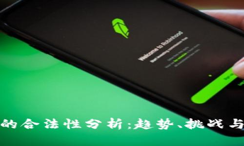 数字钱包的合法性分析：趋势、挑战与未来发展