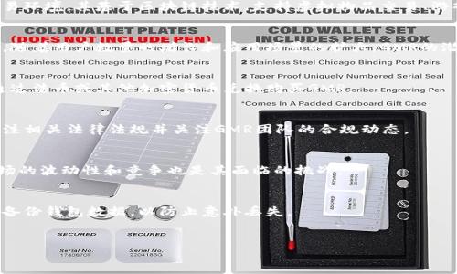 
  GMR虚拟币：投资指南与市场分析 / 

关键词：
 guanjianci GMR虚拟币, 投资指南, 加密货币, 数字资产, 市场分析 /guanjianci 

---

什么是GMR虚拟币？
GMR虚拟币（GameMarketR）是一种专注于游戏行业的加密货币，旨在为玩家和开发者提供一个创新的市场平台。随着区块链技术在各个领域的普及，GMR希望通过提供安全、去中心化的交易平台，提升游戏内购买和虚拟物品交易的便捷性和透明度。
GMR币的基本原理是利用区块链技术记录所有交易信息，确保每一笔交易都是安全、可追溯和不可篡改的。此外，GMR平台还将在其生态系统中引入智能合约，这将使得开发者能够自动化处理游戏内交易，同时减少中介费用，从而直接增加开发者的收益。

GMR虚拟币的用处
GMR币的主要用处在于其生态中的多重应用场景。这包括但不限于：
1. **虚拟物品交易**：玩家可以使用GMR币购买游戏内道具、武器、皮肤等虚拟物品，使得游戏体验更加丰富，同时也促进了游戏经济的发展。
2. **激励机制**：开发者可以利用GMR币奖励玩家，如在完成任务后给予一定数量的GMR币，鼓励玩家积极参与游戏。
3. **广告和推广**：游戏开发者可以使用GMR币进行广告投放，提升自身游戏的曝光率和下载量，从而吸引更多的用户加入。
4. **社区治理**：GMR币的持有者可以参与平台的治理，提出修改建议或参与投票，以促进生态系统的健康发展。

如何投资GMR虚拟币？
投资GMR虚拟币的步骤大致可以分为以下几个方面：
1. **市场调研**：首先，投资者需要对GMR虚拟币及其市场进行深入调研，了解其背后的技术团队、项目进展、行业动态等信息。
2. **选择交易所**：GMR币在多个交易所上线，因此投资者需要选择一个合适的交易所进行交易。建议选择知名度高、交易量大的平台，以确保买卖的流畅性。
3. **创建钱包**：为安全起见，投资者应该使用安全的钱包存储GMR币。可以选择硬件钱包、软件钱包或在线钱包，根据个人需求来选择。
4. **定投策略**：初学者可以选择逐步投资的策略，分批购入GMR币，降低投资风险。同时，应设定合理的止损和获利目标，以规避市场波动带来的风险。
5. **保持关注**：投资后，持续关注市场动态及项目进展是非常重要的。这将帮助投资者及时做出决策，避免不必要的损失。

GMR虚拟币的市场前景
随着全球加密货币市场的迅速发展，GMR虚拟币也具备了良好的市场前景。以下是一些值得注意的市场趋势：
1. **区块链游戏的兴起**：越来越多的游戏开始采用区块链技术，GMR币作为专注于游戏领域的虚拟币，符合这一趋势，将吸引更多用户及开发者。
2. **玩家经济的增长**：随着游戏内经济的壮大，玩家对于虚拟货币的需求将越来越高，GMR币将迎来更多的使用场景。
3. **全球市场的拓展**：目前，GMR虚拟币的用户群体逐渐从欧美扩展到其他地区，这为其未来的发展提供了更多机遇。
4. **技术创新**：GMR团队不断致力于技术创新，平台功能，提升用户体验，这将进一步增加用户粘性，有助于其市场份额的提升。

GMR虚拟币如何应对市场风险？
尽管GMR虚拟币发展潜力强大，但也面临诸多市场风险，比如价格波动、竞争压力、政策风险等。
1. **价格波动**：由于加密货币市场极具波动性，GMR币的价格可能会大幅波动。因此，开发团队需定期发布市场分析和趋势预判，以帮助投资者更好地把握投资机会。
2. **竞争压力**：随着越来越多的游戏加密货币涌现，GMR面临着激烈的竞争。针对这一情况，GMR团队需要不断增强其自身优势，如平台用户体验和推出创新功能，以吸引用户。
3. **政策风险**：加密货币行业的监管政策仍在不断变化，GMR币要密切关注政策动向，并及时调整自身策略，以确保合规性。

常见问题解答

1. GMR虚拟币是什么？
GMR虚拟币是一种新兴的加密货币，主要面向游戏行业，旨在为玩家和开发者创造一个安全透明的交易环境。其基于区块链技术，支持虚拟物品交易、游戏奖励等多种应用。

2. GMR虚拟币的价值来源是什么？
GMR的价值来源主要包括其在游戏生态系统内的应用频率、市场供需关系以及项目的持续发展。此外，随着用户数量的增长和应用场景的扩大，GMR的潜在价值也会相应提升。

3. 如何购买GMR虚拟币？
您可以通过多个加密货币交易所购买GMR虚拟币，首先在交易所注册账户，完成身份认证，然后可以通过法币或其他加密货币兑换购买GMR。

4. GMR虚拟币会不会被监管？
加密货币正在受到各国监管机构的审查，GMR作为加密货币也可能面临政策风险。建议持有者密切关注相关法律法规并关注GMR团队的合规动态。

5. GMR虚拟币的未来展望如何？
未来，随着区块链技术的成熟和游戏经济的不断发展，GMR有望在游戏行业中占据一席之地。不过，市场的波动性和竞争也是其面临的挑战。

6. 如何安全存储GMR虚拟币？
安全存储GMR虚拟币的方法包括使用具备良好安全性的硬件钱包、确保钱包的私钥不外泄，以及定期备份钱包数据，以防止意外丢失。

---

以上是关于GMR虚拟币的详细介绍和常见问题的解答，希望能够满足您的需求，提供有价值的信息。