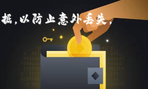 
  GMR虚拟币：投资指南与市场分析 / 

关键词：
 guanjianci GMR虚拟币, 投资指南, 加密货币, 数字资产, 市场分析 /guanjianci 

---

什么是GMR虚拟币？
GMR虚拟币（GameMarketR）是一种专注于游戏行业的加密货币，旨在为玩家和开发者提供一个创新的市场平台。随着区块链技术在各个领域的普及，GMR希望通过提供安全、去中心化的交易平台，提升游戏内购买和虚拟物品交易的便捷性和透明度。
GMR币的基本原理是利用区块链技术记录所有交易信息，确保每一笔交易都是安全、可追溯和不可篡改的。此外，GMR平台还将在其生态系统中引入智能合约，这将使得开发者能够自动化处理游戏内交易，同时减少中介费用，从而直接增加开发者的收益。

GMR虚拟币的用处
GMR币的主要用处在于其生态中的多重应用场景。这包括但不限于：
1. **虚拟物品交易**：玩家可以使用GMR币购买游戏内道具、武器、皮肤等虚拟物品，使得游戏体验更加丰富，同时也促进了游戏经济的发展。
2. **激励机制**：开发者可以利用GMR币奖励玩家，如在完成任务后给予一定数量的GMR币，鼓励玩家积极参与游戏。
3. **广告和推广**：游戏开发者可以使用GMR币进行广告投放，提升自身游戏的曝光率和下载量，从而吸引更多的用户加入。
4. **社区治理**：GMR币的持有者可以参与平台的治理，提出修改建议或参与投票，以促进生态系统的健康发展。

如何投资GMR虚拟币？
投资GMR虚拟币的步骤大致可以分为以下几个方面：
1. **市场调研**：首先，投资者需要对GMR虚拟币及其市场进行深入调研，了解其背后的技术团队、项目进展、行业动态等信息。
2. **选择交易所**：GMR币在多个交易所上线，因此投资者需要选择一个合适的交易所进行交易。建议选择知名度高、交易量大的平台，以确保买卖的流畅性。
3. **创建钱包**：为安全起见，投资者应该使用安全的钱包存储GMR币。可以选择硬件钱包、软件钱包或在线钱包，根据个人需求来选择。
4. **定投策略**：初学者可以选择逐步投资的策略，分批购入GMR币，降低投资风险。同时，应设定合理的止损和获利目标，以规避市场波动带来的风险。
5. **保持关注**：投资后，持续关注市场动态及项目进展是非常重要的。这将帮助投资者及时做出决策，避免不必要的损失。

GMR虚拟币的市场前景
随着全球加密货币市场的迅速发展，GMR虚拟币也具备了良好的市场前景。以下是一些值得注意的市场趋势：
1. **区块链游戏的兴起**：越来越多的游戏开始采用区块链技术，GMR币作为专注于游戏领域的虚拟币，符合这一趋势，将吸引更多用户及开发者。
2. **玩家经济的增长**：随着游戏内经济的壮大，玩家对于虚拟货币的需求将越来越高，GMR币将迎来更多的使用场景。
3. **全球市场的拓展**：目前，GMR虚拟币的用户群体逐渐从欧美扩展到其他地区，这为其未来的发展提供了更多机遇。
4. **技术创新**：GMR团队不断致力于技术创新，平台功能，提升用户体验，这将进一步增加用户粘性，有助于其市场份额的提升。

GMR虚拟币如何应对市场风险？
尽管GMR虚拟币发展潜力强大，但也面临诸多市场风险，比如价格波动、竞争压力、政策风险等。
1. **价格波动**：由于加密货币市场极具波动性，GMR币的价格可能会大幅波动。因此，开发团队需定期发布市场分析和趋势预判，以帮助投资者更好地把握投资机会。
2. **竞争压力**：随着越来越多的游戏加密货币涌现，GMR面临着激烈的竞争。针对这一情况，GMR团队需要不断增强其自身优势，如平台用户体验和推出创新功能，以吸引用户。
3. **政策风险**：加密货币行业的监管政策仍在不断变化，GMR币要密切关注政策动向，并及时调整自身策略，以确保合规性。

常见问题解答

1. GMR虚拟币是什么？
GMR虚拟币是一种新兴的加密货币，主要面向游戏行业，旨在为玩家和开发者创造一个安全透明的交易环境。其基于区块链技术，支持虚拟物品交易、游戏奖励等多种应用。

2. GMR虚拟币的价值来源是什么？
GMR的价值来源主要包括其在游戏生态系统内的应用频率、市场供需关系以及项目的持续发展。此外，随着用户数量的增长和应用场景的扩大，GMR的潜在价值也会相应提升。

3. 如何购买GMR虚拟币？
您可以通过多个加密货币交易所购买GMR虚拟币，首先在交易所注册账户，完成身份认证，然后可以通过法币或其他加密货币兑换购买GMR。

4. GMR虚拟币会不会被监管？
加密货币正在受到各国监管机构的审查，GMR作为加密货币也可能面临政策风险。建议持有者密切关注相关法律法规并关注GMR团队的合规动态。

5. GMR虚拟币的未来展望如何？
未来，随着区块链技术的成熟和游戏经济的不断发展，GMR有望在游戏行业中占据一席之地。不过，市场的波动性和竞争也是其面临的挑战。

6. 如何安全存储GMR虚拟币？
安全存储GMR虚拟币的方法包括使用具备良好安全性的硬件钱包、确保钱包的私钥不外泄，以及定期备份钱包数据，以防止意外丢失。

---

以上是关于GMR虚拟币的详细介绍和常见问题的解答，希望能够满足您的需求，提供有价值的信息。