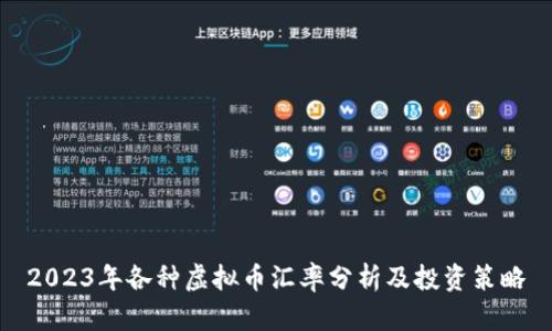 2023年各种虚拟币汇率分析及投资策略