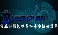 : 如何在TP钱包中导入币安