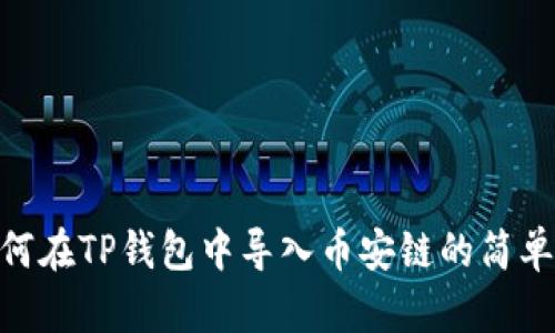 : 如何在TP钱包中导入币安链的简单步骤