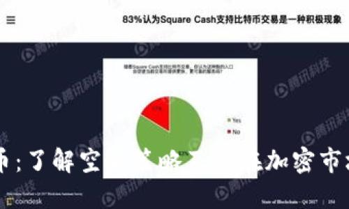 空头虚拟币：了解空头策略及其在加密市场中的应用