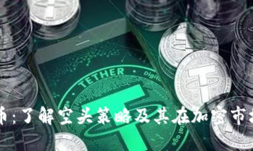 空头虚拟币：了解空头策略及其在加密市场中的应用