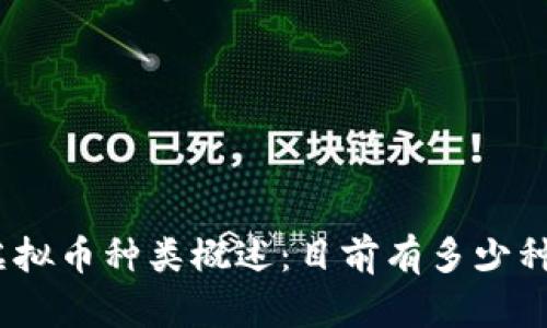 : 全球虚拟币种类概述：目前有多少种虚拟币？