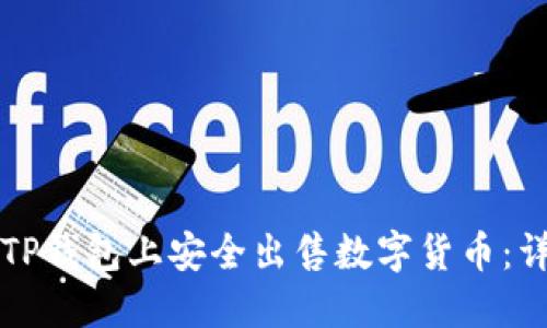 如何在TP钱包上安全出售数字货币：详细指南