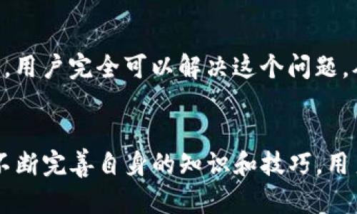   解决TP钱包注册通道拥堵问题的详细指南 / 

 guanjianci TP钱包, 注册, 通道拥堵, 数字货币, 区块链技术 /guanjianci 

什么是TP钱包？
TP钱包是一款专为数字货币用户设计的便捷钱包应用，支持多种类型的数字资产存储和交易功能。作为一个去中心化钱包，TP钱包允许用户自己掌控私钥，从而保障用户资产的安全性。此外，TP钱包还支持多条区块链，用户可以在钱包中管理以太坊、比特币等多种数字货币。
TP钱包的注册过程相对简单，但由于用户的不断增加，很多新用户在注册时可能会遇到“通道拥堵”的问题。这一现象一般与网络拥堵、系统负荷等因素有关，使得用户无法顺利完成注册。

通道拥堵的原因是什么？
首先，通道拥堵的现象通常与区块链网络的交易量有关。当大量用户同时尝试注册或者进行交易时，网络的使用量会急剧上升，这就导致了通道拥堵。比如，在某些重要的市场活动或每当新的代币上市时，往往伴随着大量的注册和交易请求，形成网络拥堵。
其次，TP钱包自身的服务器承载能力也可能是另一个因素。如果服务器无法及时处理大量请求，必然会导致用户在注册过程中遇到通道拥堵的提示。此外，如果用户所在的地区网络不稳定，也可能会造成这一情况。

如何解决TP钱包注册通道拥堵的问题？
1. 等待并重试：最简单的解决方案就是等待一段时间后再次尝试注册。通常，在交易高峰期结束后，网络拥堵状况会有所缓解。
2. 检查网络连接：确保自己的网络连接稳定，可以尝试重启路由器或者更换网络环境（比如使用手机数据流量）后再进行注册。
3. 使用VPN：如果可能的话，尝试使用VPN服务连接到其他地区的服务器，有时不同的网络环境能减少拥堵情况。
4. 清理缓存：清理手机或浏览器的缓存数据，有时缓存问题也会导致应用表现不正常。
5. 联系客服：如果长期无法注册，可以尝试联系TP钱包的客服，了解是否有其他解决方案或是否存在系统的问题。

在高峰期注册TP钱包有什么注意事项？
在高峰期进行TP钱包注册时，有几个注意事项可以帮助提高成功率。
1. 提前规划：如果你要参与某个活动或交易，建议提前注册TP钱包，这样可以避免在高峰期时遭遇拥堵。
2. 注意官方公告：关注TP钱包的官方公告，通常会发布在网络拥堵时的相关信息，及时了解系统的状态，可以选择在正常时段进行注册。
3. 使用最新版本的应用：确保你的TP钱包应用是最新版本，开发团队常常会在新版本中修复一些bug或者注册流程。

TP钱包的安全性如何保证？
TP钱包在设计上考虑到了用户的资产安全性。首先，它是一个去中心化钱包，用户直接掌控自己的私钥，避免了传统中心化钱包存在的单点故障风险。
其次，TP钱包还提供了多重签名、冷存储等安全措施，增加了资产的安全防护。此外，应用内置的警报系统也能及时警告用户异常活动，保障资金的安全。

使用TP钱包的优势是什么？
TP钱包不仅支持多种数字货币，还提供了方便快捷的交易体验，用户可以随时随地管理自己的资产。它的用户界面友好，无需复杂的设置和操作，而且在进行交易时，TP钱包的手续费相对较低，给用户带来了高性价比的选择。
此外，TP钱包还支持去中心化交易和抵押借贷等功能，这些都是传统钱包所无法提供的优势。

如何在TP钱包中进行交易？
进行交易之前，用户需要先将资金存入TP钱包，这通常可以通过充值或者其他方式进行。完成资金转移后，在钱包中可以选择相应的币种进行转账，输入对方的钱包地址和转账金额，最后确认交易。
TP钱包的交易需要支付网络手续费，而手续费的多少通常取决于网络的拥堵情况。用户可以根据需求选择支付的手续费，够快则手续费高，需慢则手续费低。

总结
TP钱包是一款方便快捷的数字货币管理工具，尽管在高峰期用户注册可能会遇到通道拥堵的问题，但通过一些合理的操作和技巧，用户完全可以解决这个问题，从而享受到TP钱包带来的便利与安全。同时，了解TP钱包的特点与优势，使得用户在使用过程中能更加游刃有余，避免潜在的风险。
如需进一步的帮助，用户可随时联系TP钱包的客服获取技术支持和指导。

这篇文章详细阐述了TP钱包注册通道拥堵问题的多种解决方案，同时提供了使用TP钱包的安全性、优势和交易方式等信息。通过不断完善自身的知识和技巧，用户能够更好地利用这一工具进行数字资产管理。