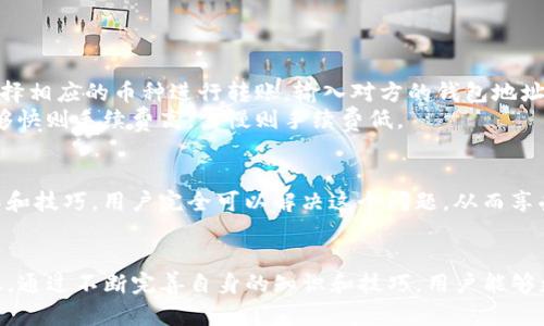   解决TP钱包注册通道拥堵问题的详细指南 / 

 guanjianci TP钱包, 注册, 通道拥堵, 数字货币, 区块链技术 /guanjianci 

什么是TP钱包？
TP钱包是一款专为数字货币用户设计的便捷钱包应用，支持多种类型的数字资产存储和交易功能。作为一个去中心化钱包，TP钱包允许用户自己掌控私钥，从而保障用户资产的安全性。此外，TP钱包还支持多条区块链，用户可以在钱包中管理以太坊、比特币等多种数字货币。
TP钱包的注册过程相对简单，但由于用户的不断增加，很多新用户在注册时可能会遇到“通道拥堵”的问题。这一现象一般与网络拥堵、系统负荷等因素有关，使得用户无法顺利完成注册。

通道拥堵的原因是什么？
首先，通道拥堵的现象通常与区块链网络的交易量有关。当大量用户同时尝试注册或者进行交易时，网络的使用量会急剧上升，这就导致了通道拥堵。比如，在某些重要的市场活动或每当新的代币上市时，往往伴随着大量的注册和交易请求，形成网络拥堵。
其次，TP钱包自身的服务器承载能力也可能是另一个因素。如果服务器无法及时处理大量请求，必然会导致用户在注册过程中遇到通道拥堵的提示。此外，如果用户所在的地区网络不稳定，也可能会造成这一情况。

如何解决TP钱包注册通道拥堵的问题？
1. 等待并重试：最简单的解决方案就是等待一段时间后再次尝试注册。通常，在交易高峰期结束后，网络拥堵状况会有所缓解。
2. 检查网络连接：确保自己的网络连接稳定，可以尝试重启路由器或者更换网络环境（比如使用手机数据流量）后再进行注册。
3. 使用VPN：如果可能的话，尝试使用VPN服务连接到其他地区的服务器，有时不同的网络环境能减少拥堵情况。
4. 清理缓存：清理手机或浏览器的缓存数据，有时缓存问题也会导致应用表现不正常。
5. 联系客服：如果长期无法注册，可以尝试联系TP钱包的客服，了解是否有其他解决方案或是否存在系统的问题。

在高峰期注册TP钱包有什么注意事项？
在高峰期进行TP钱包注册时，有几个注意事项可以帮助提高成功率。
1. 提前规划：如果你要参与某个活动或交易，建议提前注册TP钱包，这样可以避免在高峰期时遭遇拥堵。
2. 注意官方公告：关注TP钱包的官方公告，通常会发布在网络拥堵时的相关信息，及时了解系统的状态，可以选择在正常时段进行注册。
3. 使用最新版本的应用：确保你的TP钱包应用是最新版本，开发团队常常会在新版本中修复一些bug或者注册流程。

TP钱包的安全性如何保证？
TP钱包在设计上考虑到了用户的资产安全性。首先，它是一个去中心化钱包，用户直接掌控自己的私钥，避免了传统中心化钱包存在的单点故障风险。
其次，TP钱包还提供了多重签名、冷存储等安全措施，增加了资产的安全防护。此外，应用内置的警报系统也能及时警告用户异常活动，保障资金的安全。

使用TP钱包的优势是什么？
TP钱包不仅支持多种数字货币，还提供了方便快捷的交易体验，用户可以随时随地管理自己的资产。它的用户界面友好，无需复杂的设置和操作，而且在进行交易时，TP钱包的手续费相对较低，给用户带来了高性价比的选择。
此外，TP钱包还支持去中心化交易和抵押借贷等功能，这些都是传统钱包所无法提供的优势。

如何在TP钱包中进行交易？
进行交易之前，用户需要先将资金存入TP钱包，这通常可以通过充值或者其他方式进行。完成资金转移后，在钱包中可以选择相应的币种进行转账，输入对方的钱包地址和转账金额，最后确认交易。
TP钱包的交易需要支付网络手续费，而手续费的多少通常取决于网络的拥堵情况。用户可以根据需求选择支付的手续费，够快则手续费高，需慢则手续费低。

总结
TP钱包是一款方便快捷的数字货币管理工具，尽管在高峰期用户注册可能会遇到通道拥堵的问题，但通过一些合理的操作和技巧，用户完全可以解决这个问题，从而享受到TP钱包带来的便利与安全。同时，了解TP钱包的特点与优势，使得用户在使用过程中能更加游刃有余，避免潜在的风险。
如需进一步的帮助，用户可随时联系TP钱包的客服获取技术支持和指导。

这篇文章详细阐述了TP钱包注册通道拥堵问题的多种解决方案，同时提供了使用TP钱包的安全性、优势和交易方式等信息。通过不断完善自身的知识和技巧，用户能够更好地利用这一工具进行数字资产管理。