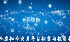 国外虚拟币交易平台推荐