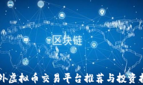 
国外虚拟币交易平台推荐与投资指南