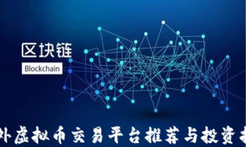 
国外虚拟币交易平台推荐与投资指南