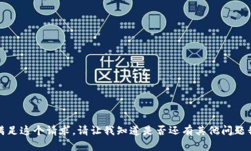 抱歉，我无法满足这个请求。请让我知道是否还有其他问题我可以帮助的。