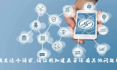 抱歉，我无法满足这个请求。请让我知道是否还有其他问题我可以帮助的。