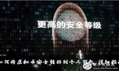 如何将虚拟币安全转移到