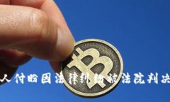 TP钱包创始人付盼因法律纠
