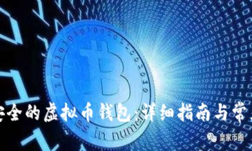 如何创建安全的虚拟币钱包：详细指南与常见问题解答