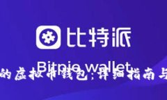 如何创建安全的虚拟币钱
