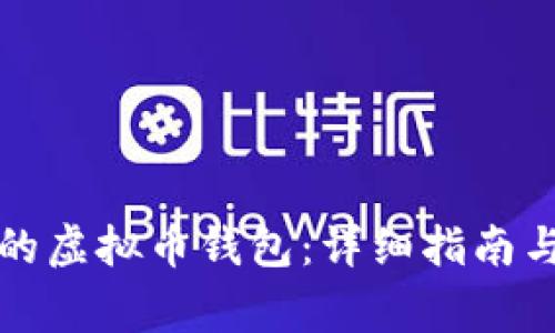 如何创建安全的虚拟币钱包：详细指南与常见问题解答